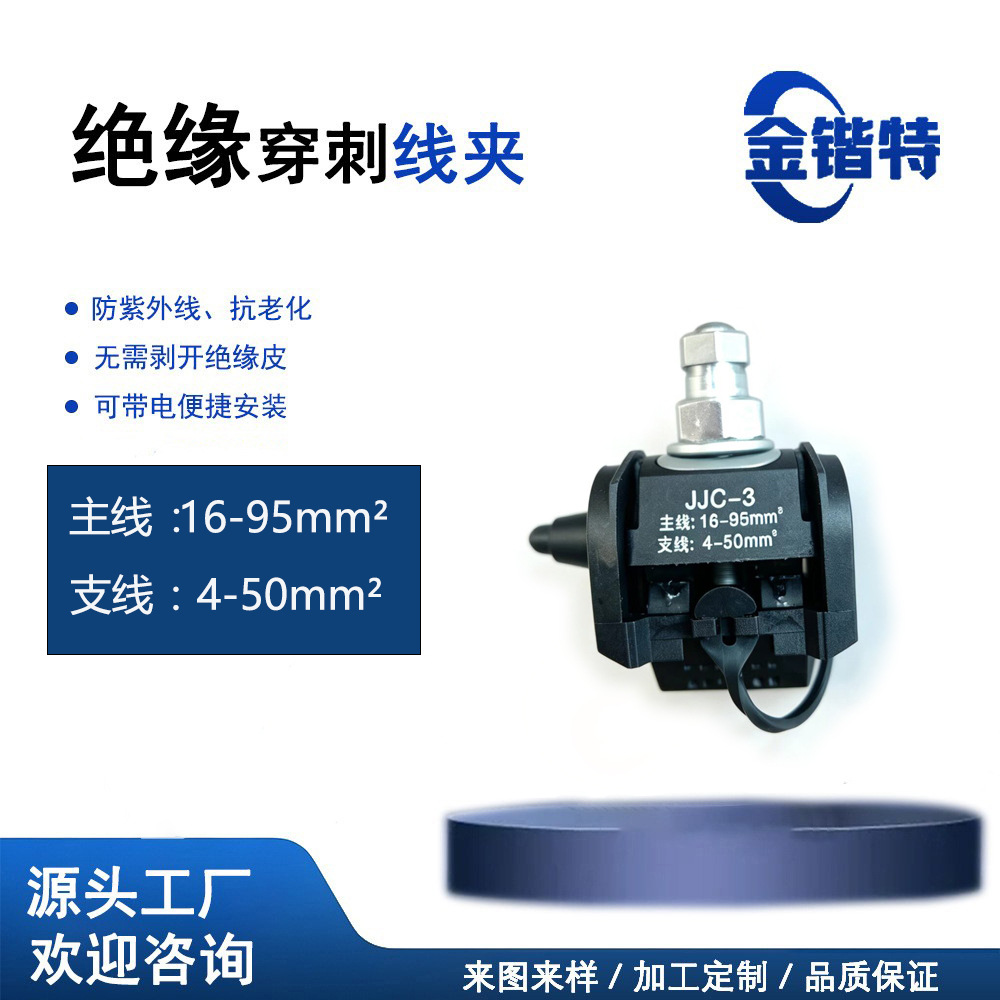 JJC-3电缆穿刺线夹免破线 T 型接线端子架空线路分支专用电力线夹