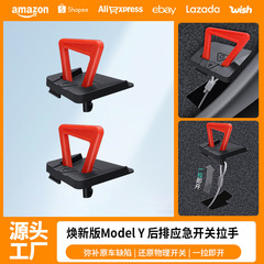 适用焕新版ModelY/YL特斯拉后门应急开关拉绳紧急开门物理锁批发