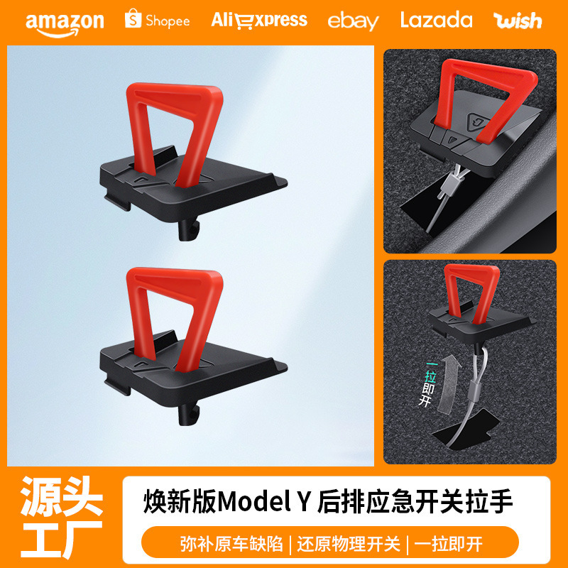 适用焕新版ModelY/YL特斯拉后门应急开关拉绳紧急开门物理锁批发|undefined