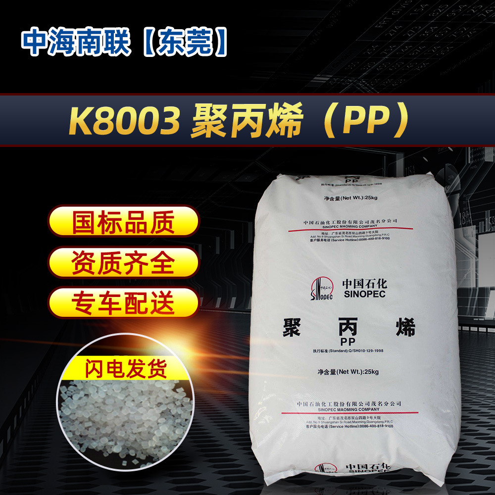 供广州石化K8003高抗冲注塑料车用保险杠托盘PP聚丙烯热塑性树脂