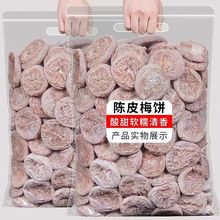 杭州特产陈皮梅饼无核梅饼话梅肉咸酸甜九制蜜饯孕妇零食