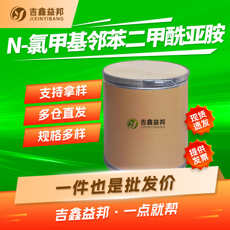 N-氯甲基邻苯二甲酰亚胺 17564-64-6 有机试剂 支持样品