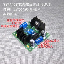 LM317 337功放前级双电源整流滤波可调稳压电源板成品套件PCB空板