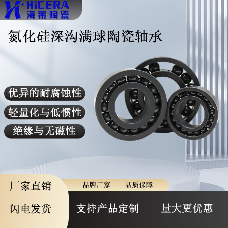 氮化硅陶瓷满球深沟球轴承  厂家直销  现货供应
