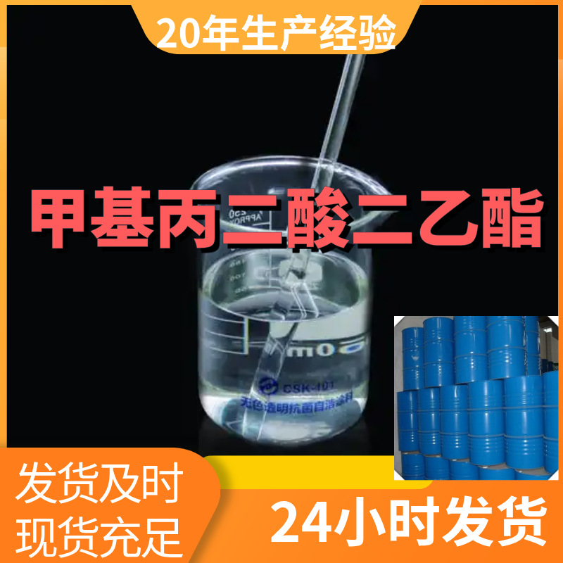 甲基丙二酸二乙酯 2-甲基丙二酸二乙酯 厂家直供99%含量工业级