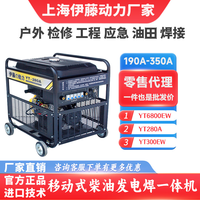 伊藤动力YT280A户外移动式抢险应急柴油发电电焊机两用一体机190A