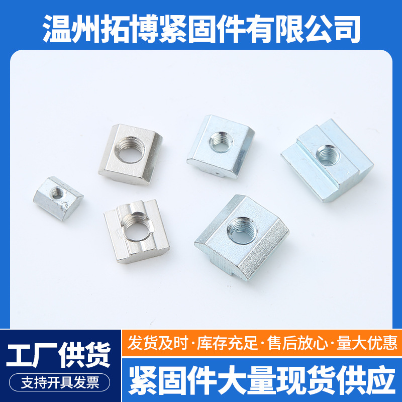 厂家直供锌合金滑块T型螺母M4-M5-M6-M8欧标方形装置块工业材配件