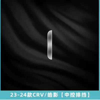 Decoration 24, Car interior film - 23-24-crv-haoying-gear-film