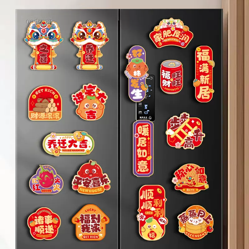乔迁之喜磁吸冰箱贴新居布置装饰品新房搬家入宅仪式用品大全批发