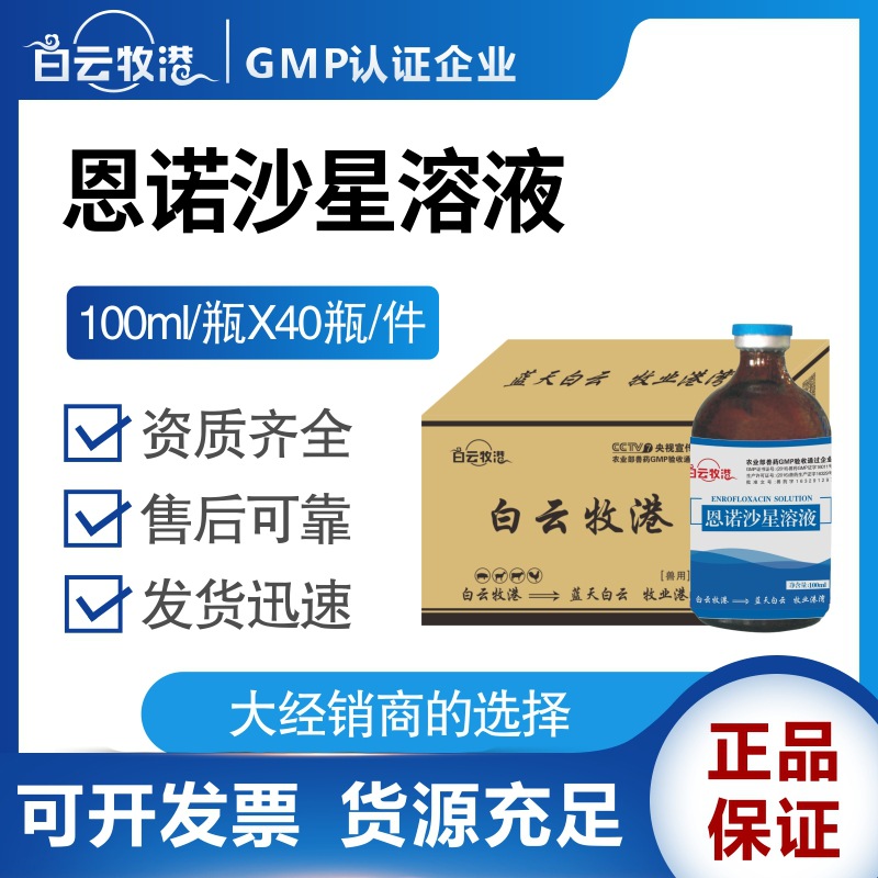 白云牧港兽用恩诺沙星溶液鸡药鸭鹅猪兔大肠杆菌拉稀畜禽正品兽药