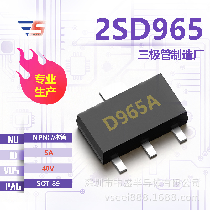 2SD965 NPN贴片三极管SOT-89 40V 5A 全新原厂厂家现货供应