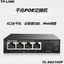 TP-LINK TL-SG2105P全千兆5口Web网管PoE交换机模块1光4电AP/监控