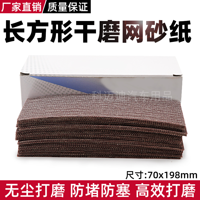长方形网砂纸70x198无尘气动干磨机平板汽车漆自粘打磨器抛光网纱