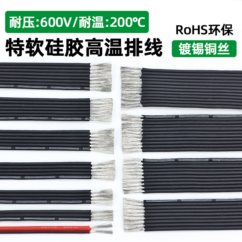 特软硅胶排线26/18/16awg2P-10P耐高温200航模新能源锂电池电源线