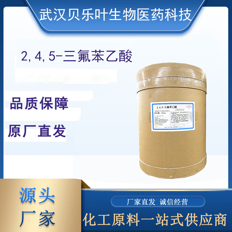 2,4,5-三氟苯乙酸 CAS#209995-38-0 含量99% 多种规格 小批量可发