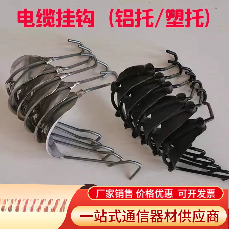 挂钩线塑托通讯晟架空电缆铝托光缆钢绞线瑞挂钩注塑电缆挂钩通信