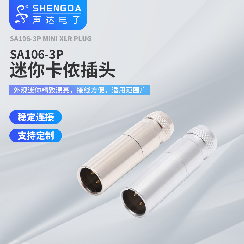 销售声达SA106微型连接器  全铜迷卡侬插头
