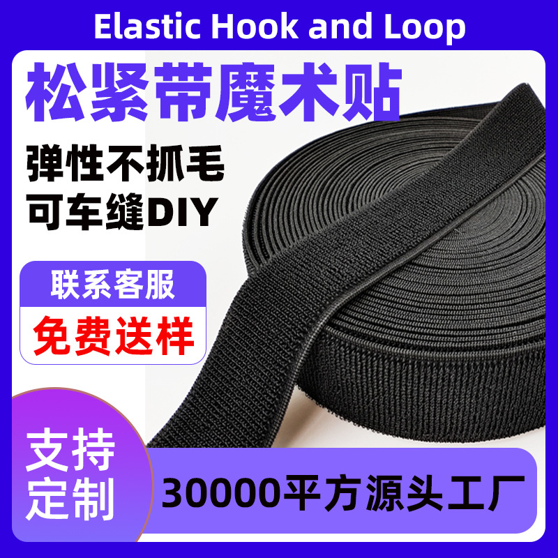 厂家批发松紧带魔术贴 尼龙车缝弹性粘扣布高弹力松紧绑带魔术贴