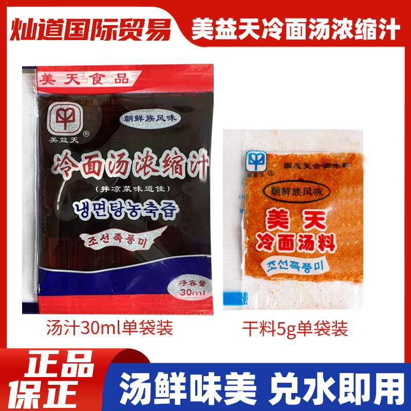 Single Bag Meiyitian Cold Noodle Soup Concentrate Sour Sweet Northeast Yanbian Korean Cold Noodle Seasoning Soup Yanji Cold Noodle Soup