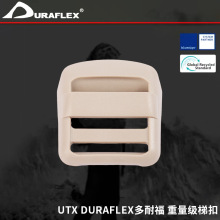 UTX DURAFLEX多耐福 重量级梯扣 户外背包调节扣梯型扣 目字梯扣