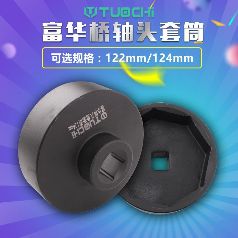 122mm富华桥轴头套筒八角拆卸头欧曼气动风动大风炮专用筒头124mm