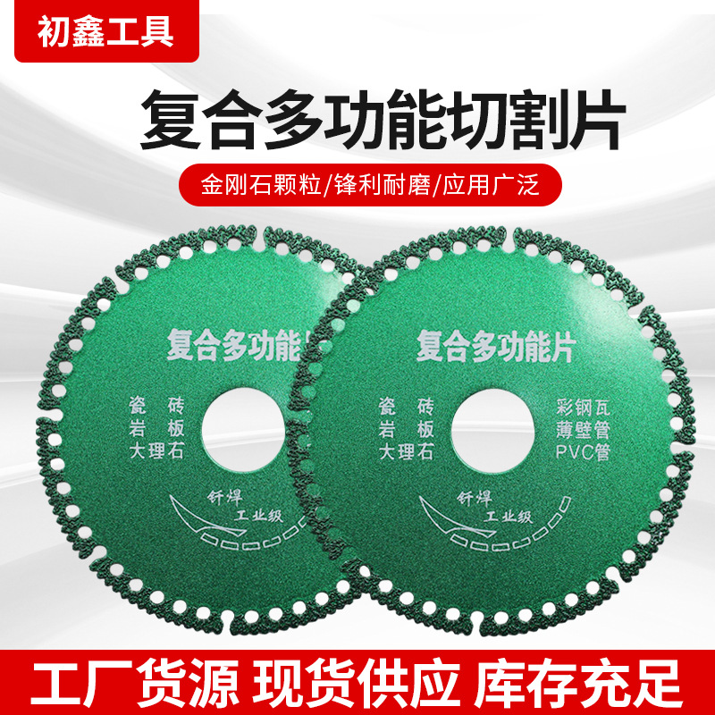 多功能切割片瓷砖岩板大理石彩钢瓦铁皮金属角磨机锯片多材质适用