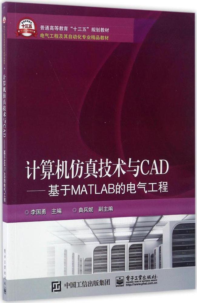 计算机仿真技术与CAD:基于MATLAB的电气工程 李国勇