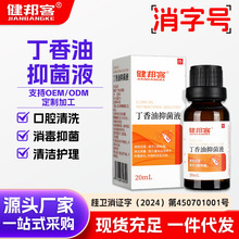 健邦客丁香油抑菌液丁香酚口腔护理液牙科消毒液20ml外用