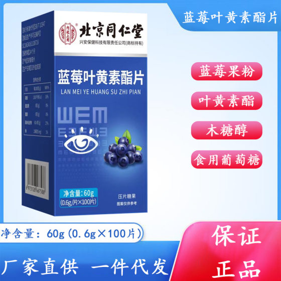 Beijing Tongrentang Blueberry Lutein 100 Tablets/Bottle Students Myopia Middle-aged Elderly Group Eye Protection Fuzzy Generation Hair