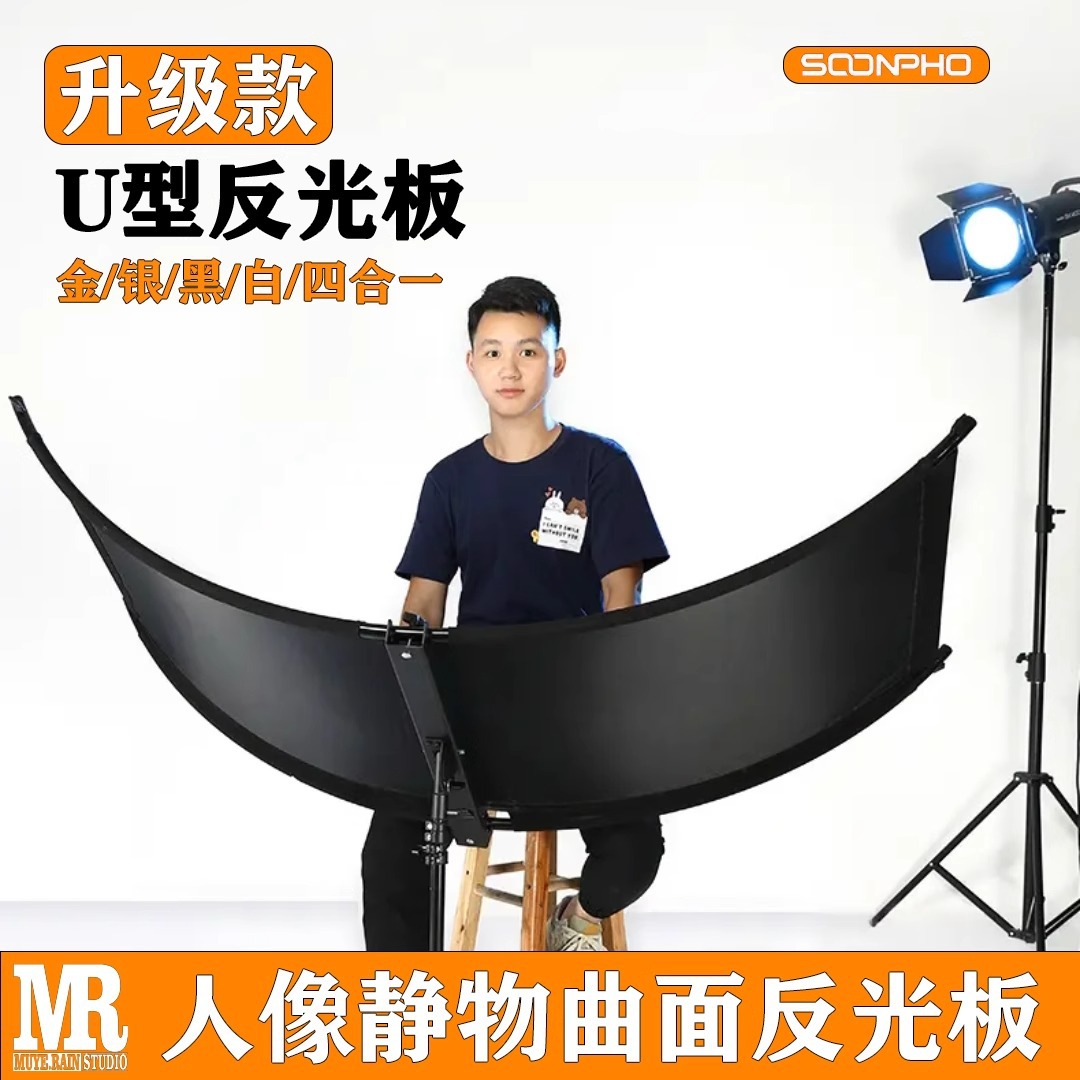 U型曲面反光板直播拍照照相拍摄证件照神牛摄影灯补光板人像摄影