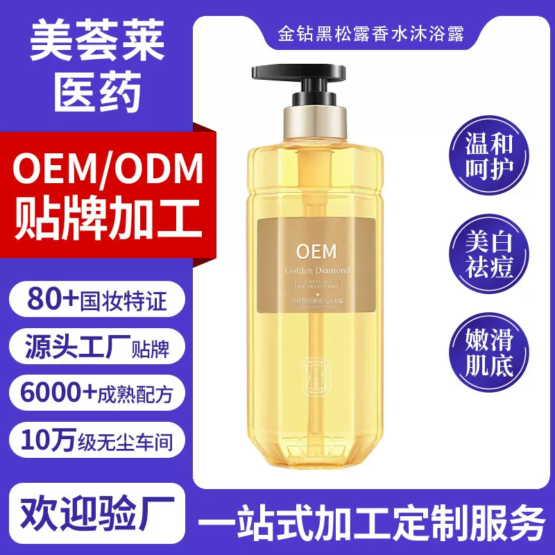 金钻黑松露香水沐浴露加工抖音爆款留香持久清爽滋润沐浴露女定制