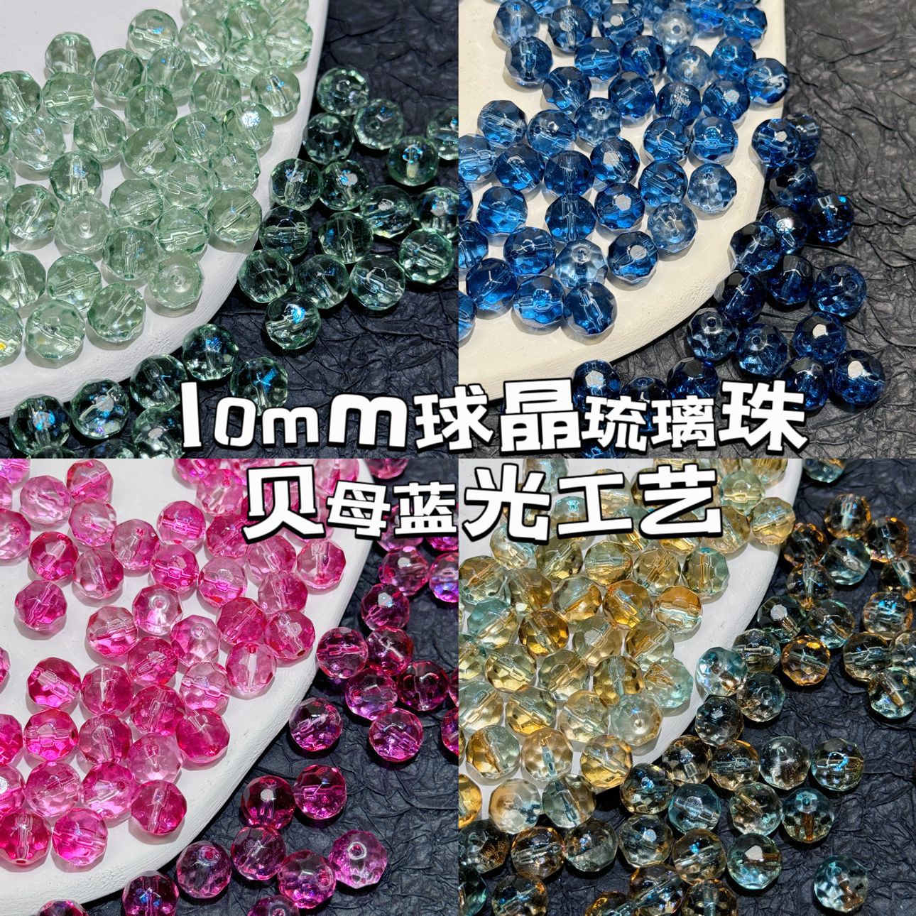 10mm球晶貝母光琉璃珠子晶晶透閃玻璃串珠散圓珠手工DIY材料配件