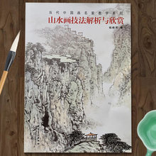 山水画技法解析与欣赏 钱桂芳 当代中国画名家教学系列 画法步骤