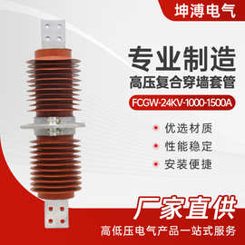 高压复合穿墙套管 fcgw-24kv-1000-1500a户外复合高压穿墙套管