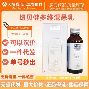 Newbeijian Multi-Dimensional Suspension Milk 100ml Universal Pet Nutritional Supplement Multi-Dimensional Genuine Pet Vitamins for Dogs and Cats