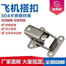 304不锈钢搭扣箱扣飞机卡扣锁工具箱锁扣工具箱工业固定塔扣