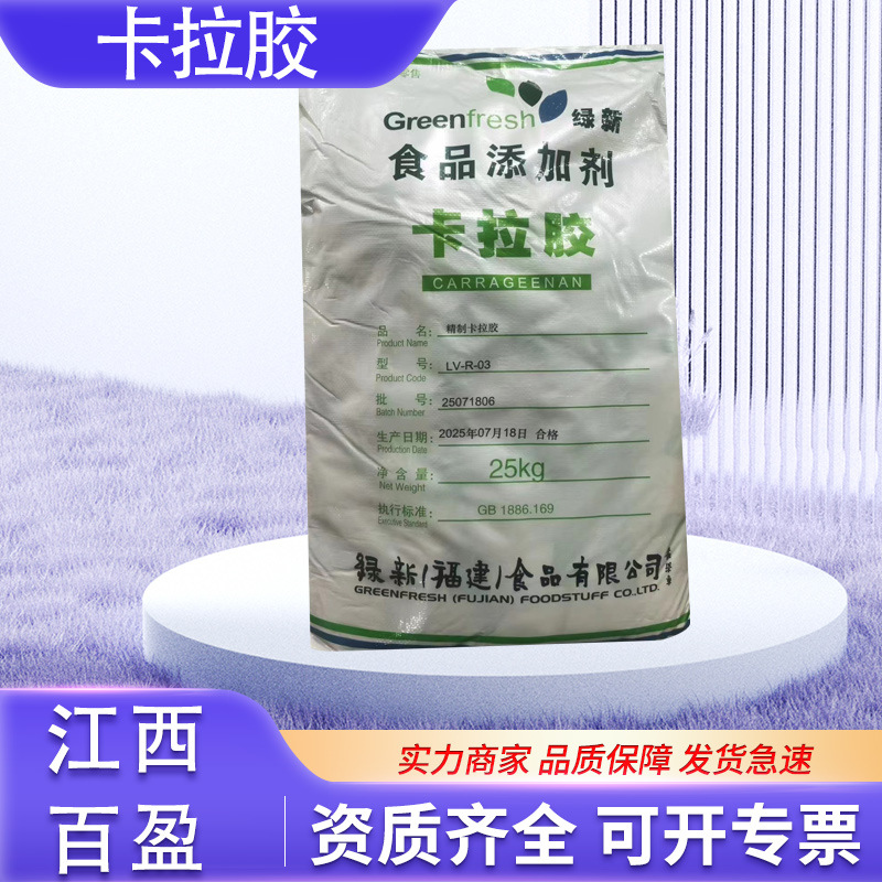 绿背新精制卡拉胶食品级增稠剂卡拉胶批发K型I型L型卡拉胶粉