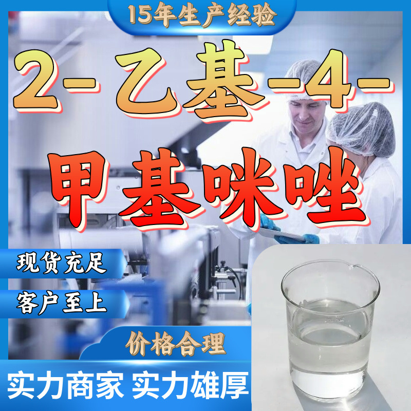 2-乙基-4-甲基咪唑  国标质量 厂家直销 品种齐全 99.9%  山东