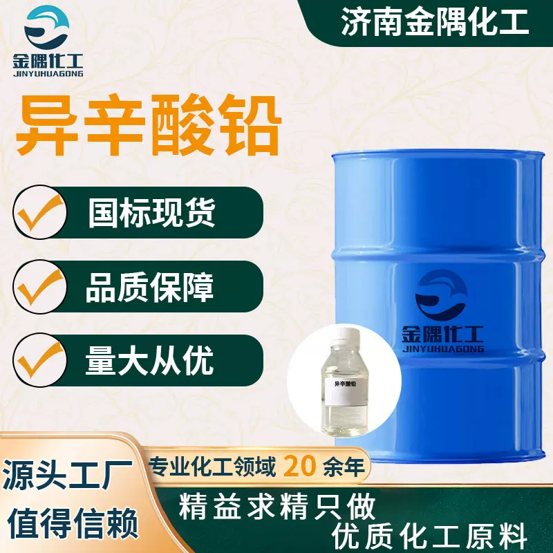 厂家定制异辛酸铅工业级催干剂固化剂防水涂料批发零售 异辛酸铅