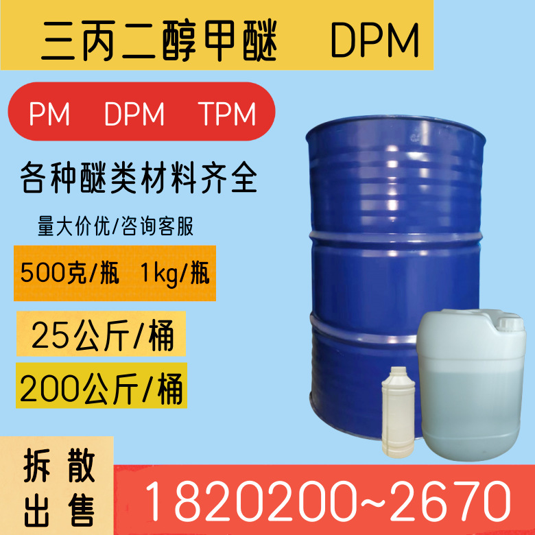 三丙二醇甲醚 TPM 三丙二醇单甲醚 拆装散装零售 量大咨询