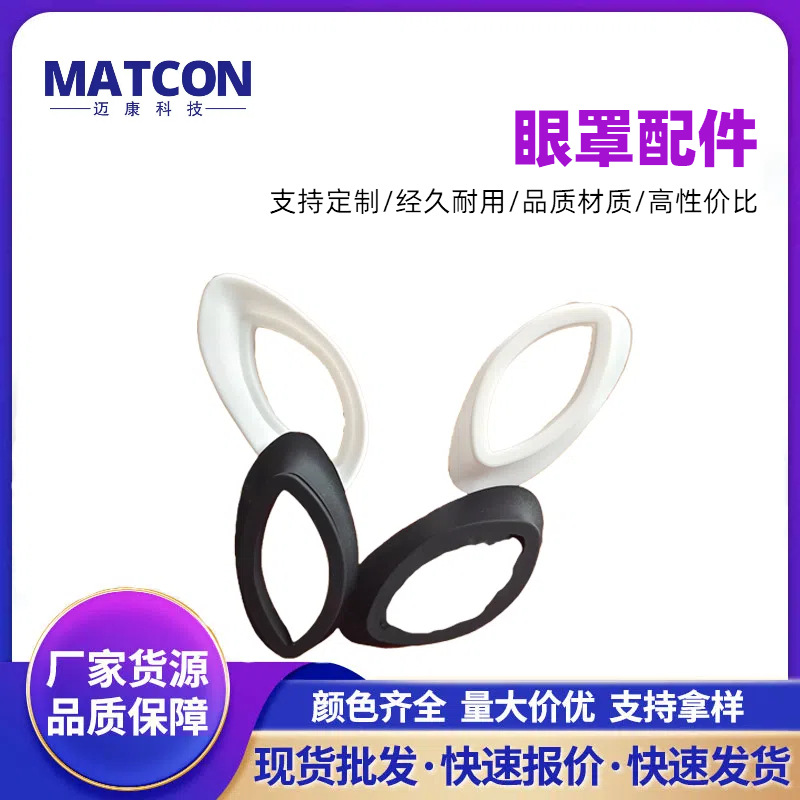 面膜仪专用硅胶眼罩适用于大部分面罩黑色白色遮光眼罩护目护眼