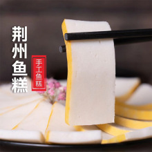 荆州鱼糕248g湖北特产新鲜鱼糕鱼饼鱼丸关东煮火锅食材厂家批发