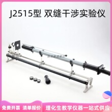 J2515型双缝干涉实验仪不锈钢底座光具座白光单色光的干涉图样测