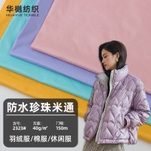 现货防水羽绒服面料 新款珍珠米通格子布 秋冬女装棉服棉衣薄面料