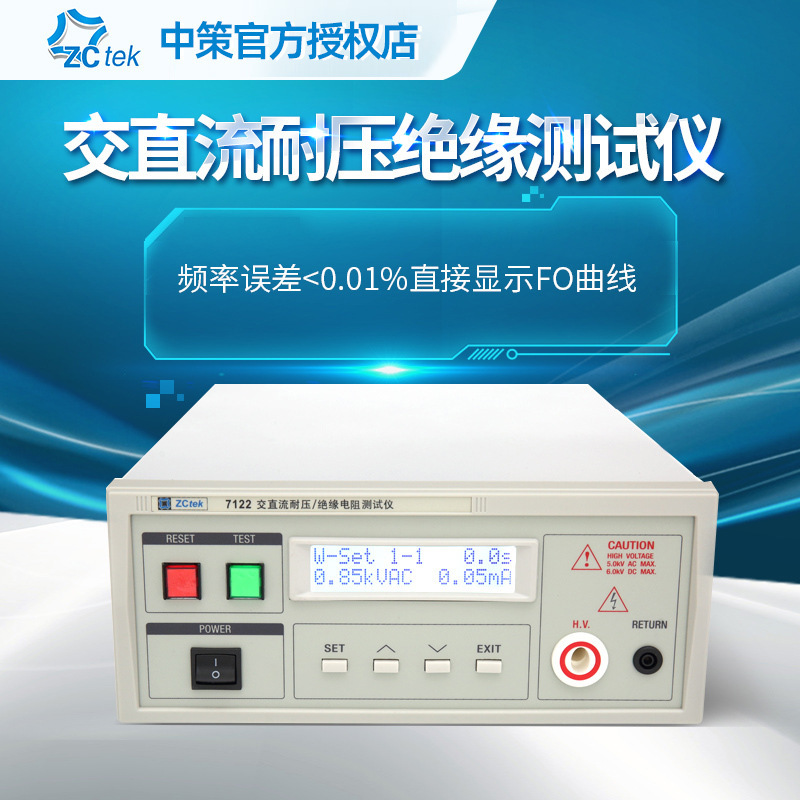 常州中策交直流耐压测试仪ZC7122/ZC7110耐压机5KV绝缘电阻测试仪