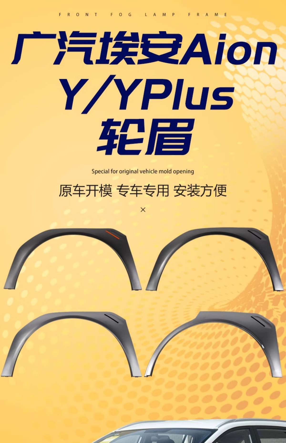 Suitable for GAC Trumpchi AION Y/Y Plus wheel arches, front and rear left and right tire fenders, and anti-collision strips