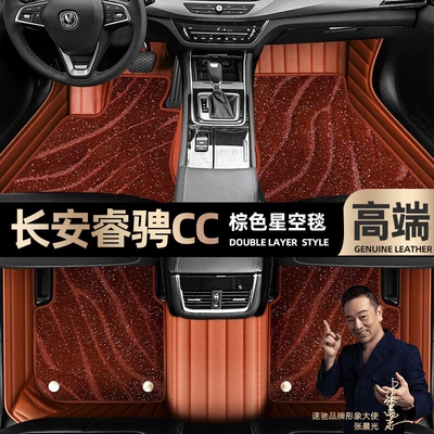 Ayaqaltılar (Kovriklər) Changan Ruicheng CC foot pads - brown-leather-brown-starry-sky-blanket-double-layer