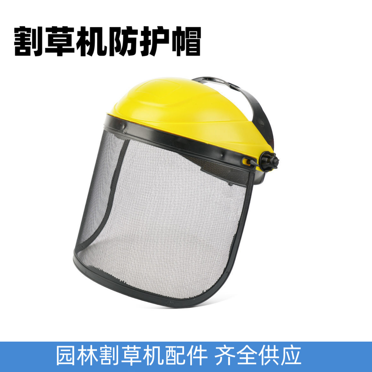 割草机挡草帽子户外打草全盔半盔防护帽防飞溅碎屑尼可调节挡草帽