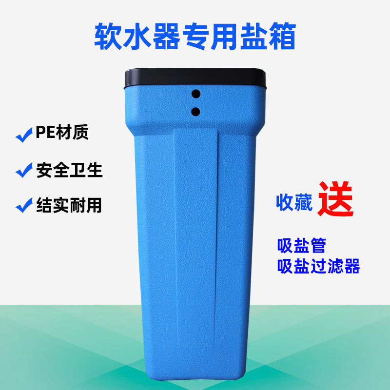 PE盐箱软水机吸盐桶溶盐箱锅炉软化水配件食品级加厚盐桶水处理用