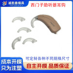 西门子助听器耳钩 瑞声达峰力弯管耳勾 助听器塑胶外壳 注塑壳体
